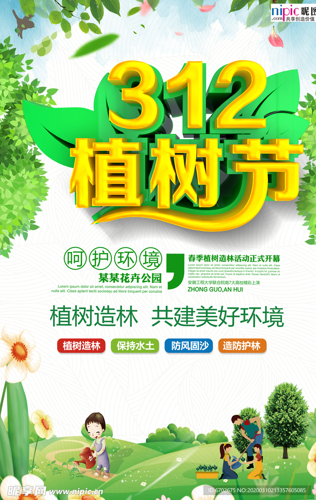 春季绿色植树节公益海报