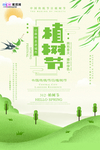 春季绿色植树节公益海报