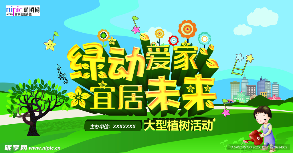春季绿色植树节公益海报