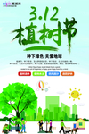 春季绿色植树节公益海报