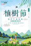 春季绿色植树节公益海报