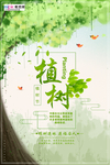 春季绿色植树节公益海报