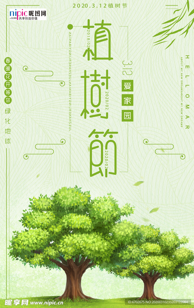 春季绿色植树节公益海报