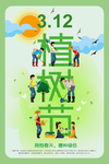 春季绿色植树节公益海报