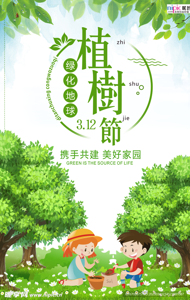 春季绿色植树节公益海报