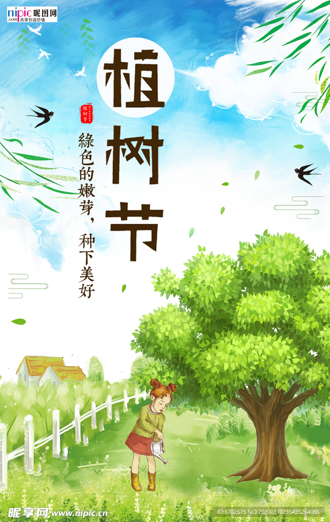 春季绿色植树节公益海报