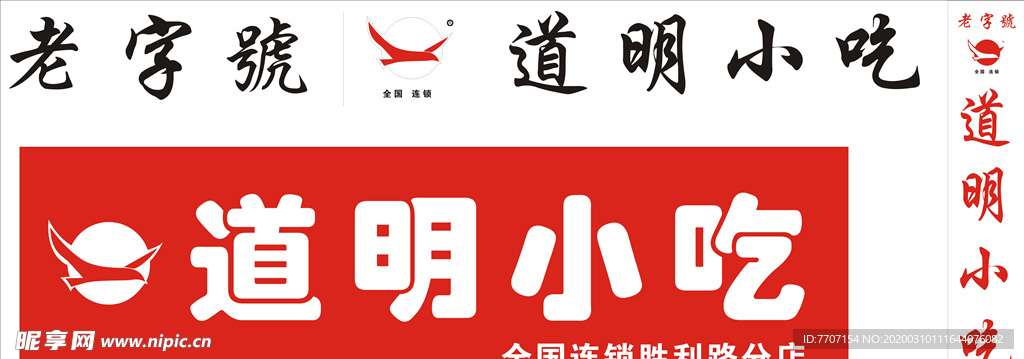 道明小吃