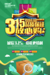 315消费者权益日海报