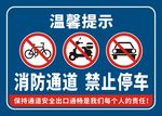 消防通道禁止停车