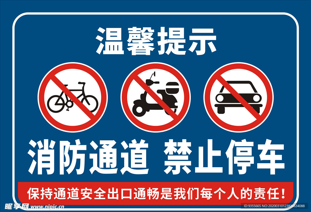 消防通道禁止停车