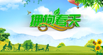 拥抱春天海报