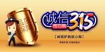 诚信315放心购海报