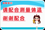 请配合测量体温