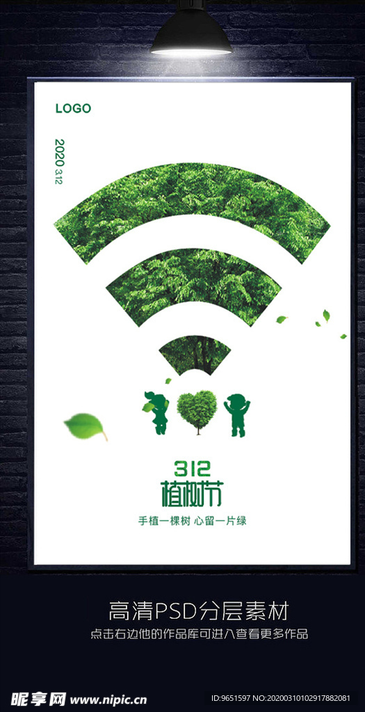 312植树节海报设计