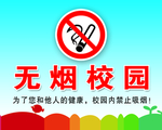 无烟校园