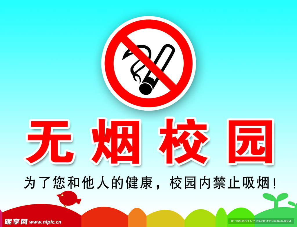 无烟校园
