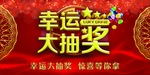 幸运抽奖舞台背景