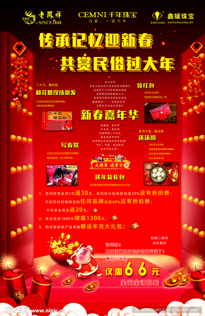 珠宝春节海报