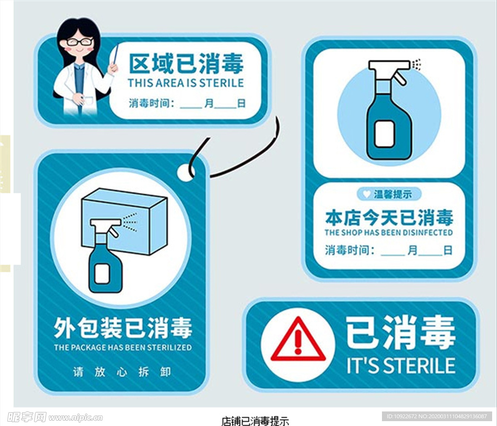 店铺已消毒 提示 标识