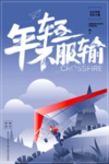 年轻不服输 企业文化海报