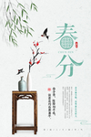 春分节气古风 海报