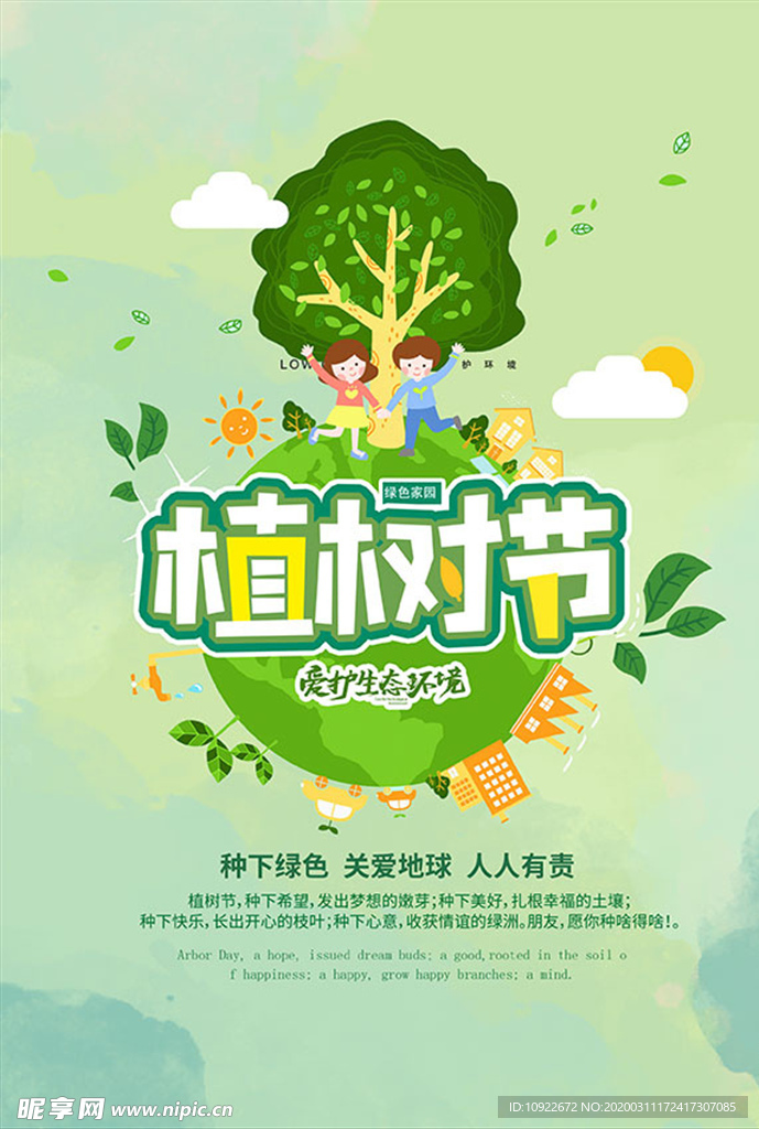 植树节