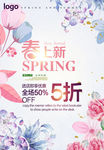 春季上新 享优惠海报