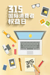 315国际消费者权益日