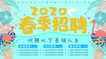 2020年春季  招聘海报