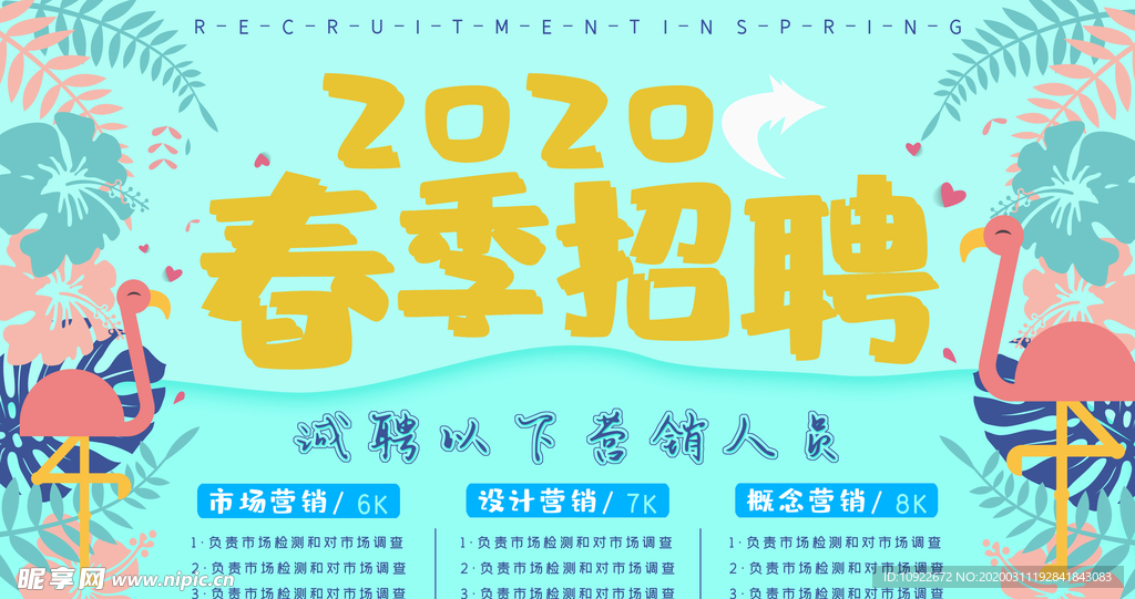 2020年春季  招聘海报