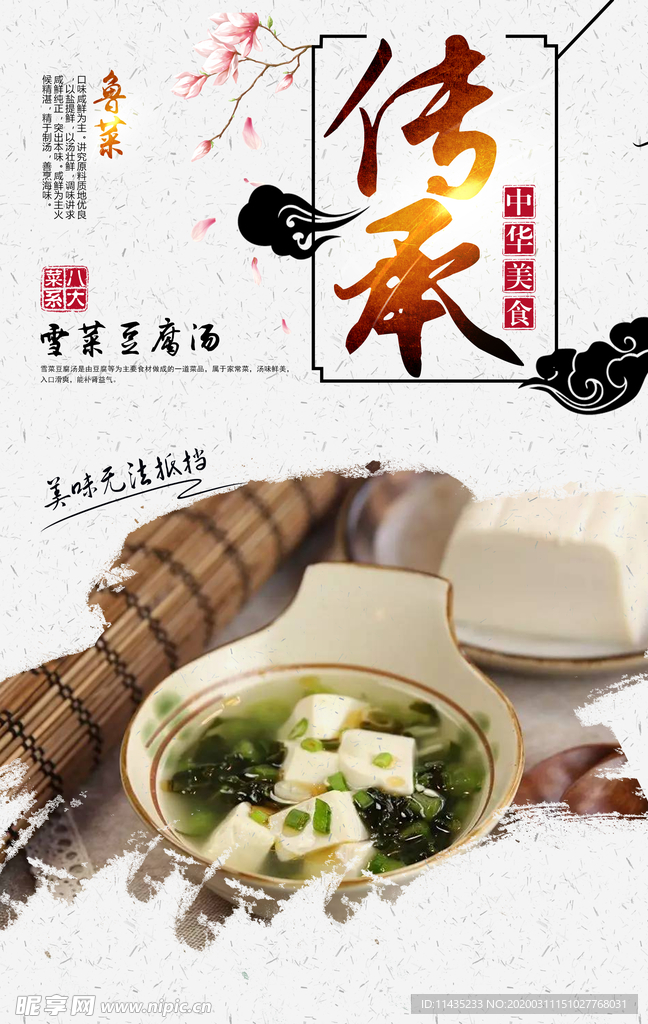 雪菜豆腐汤