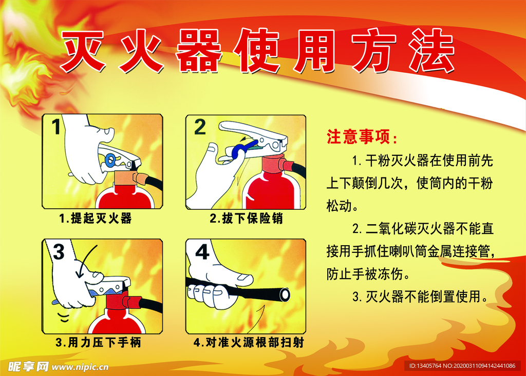 灭火器使用方法