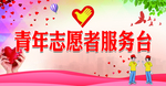 青年志愿者服务台