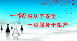 安全标语
