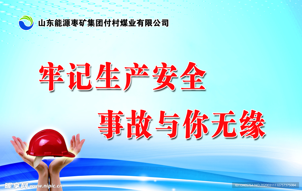 安全标语