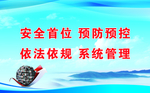 安全标语