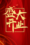 盛大开业
