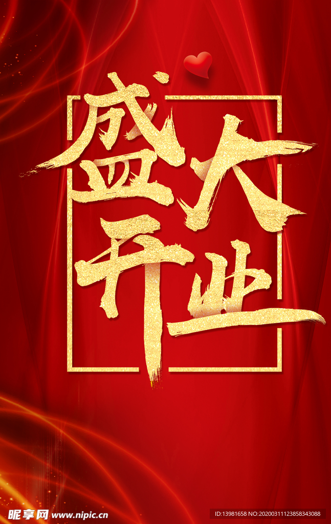 盛大开业