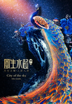 风生水起  孔雀 大气