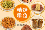 精选零食