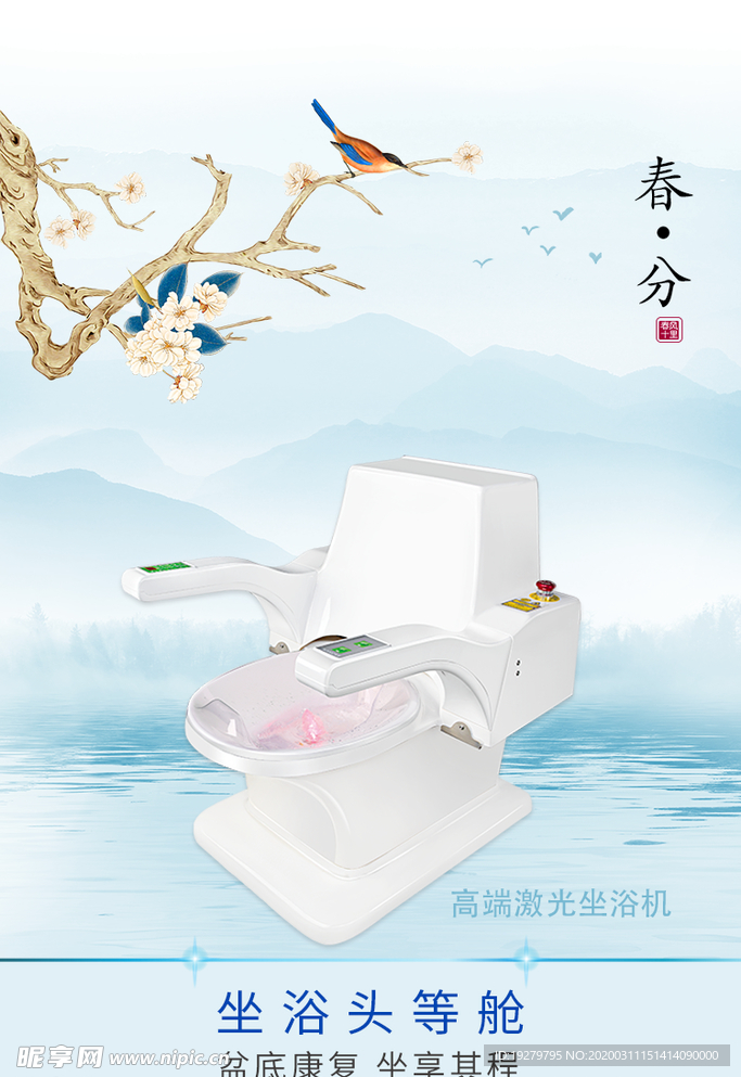 激光坐浴机