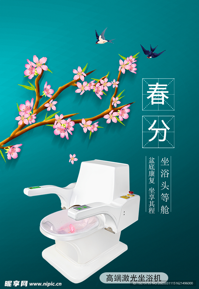 激光坐浴机