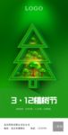 312植树节海报绿色简约简洁