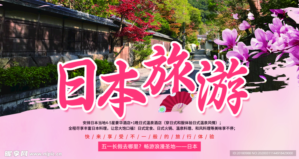 日本旅游