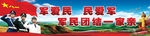 军民团结一家亲
