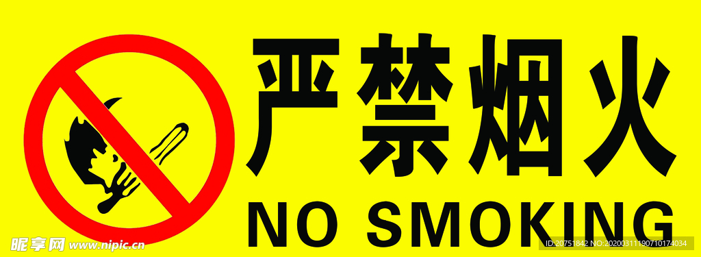 严禁烟火