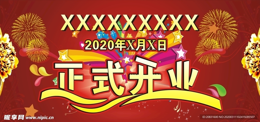 正式开业