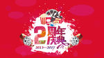 周年庆