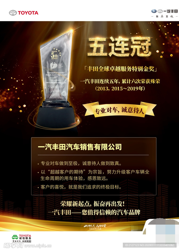 卓越服务五连冠海报