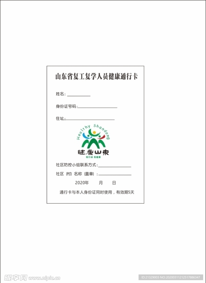 山东省复工复学人员健康通行卡